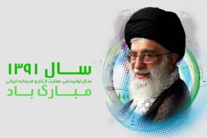 سال۹۱،”تولید ملی، حمایت از کار و سرمایه ایرانی “