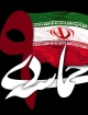 حماسه9دی