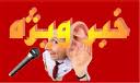 خبرویژه